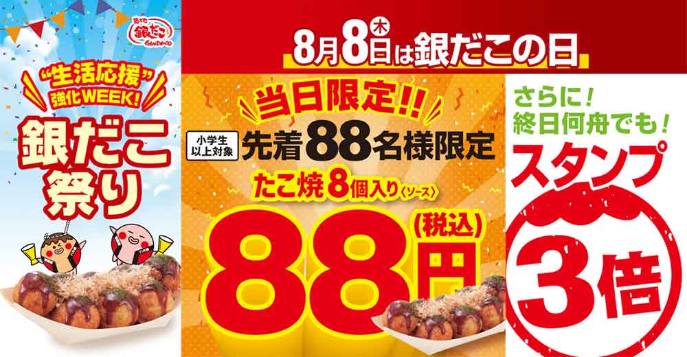 8月8日は銀だこの日