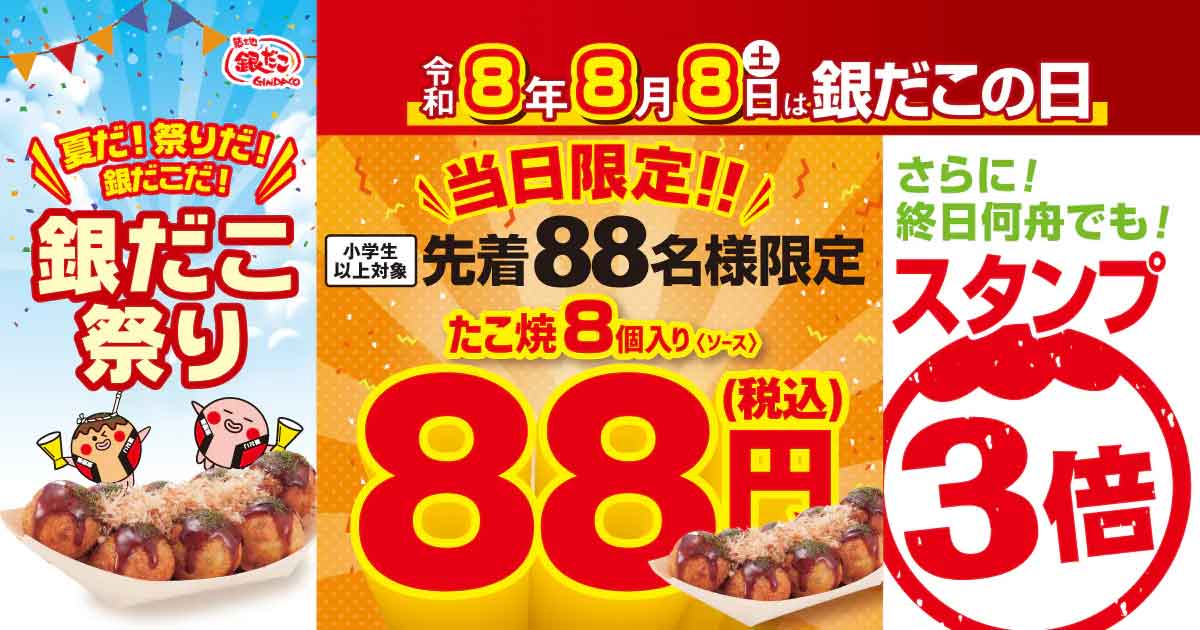 8月8日は銀だこの日
