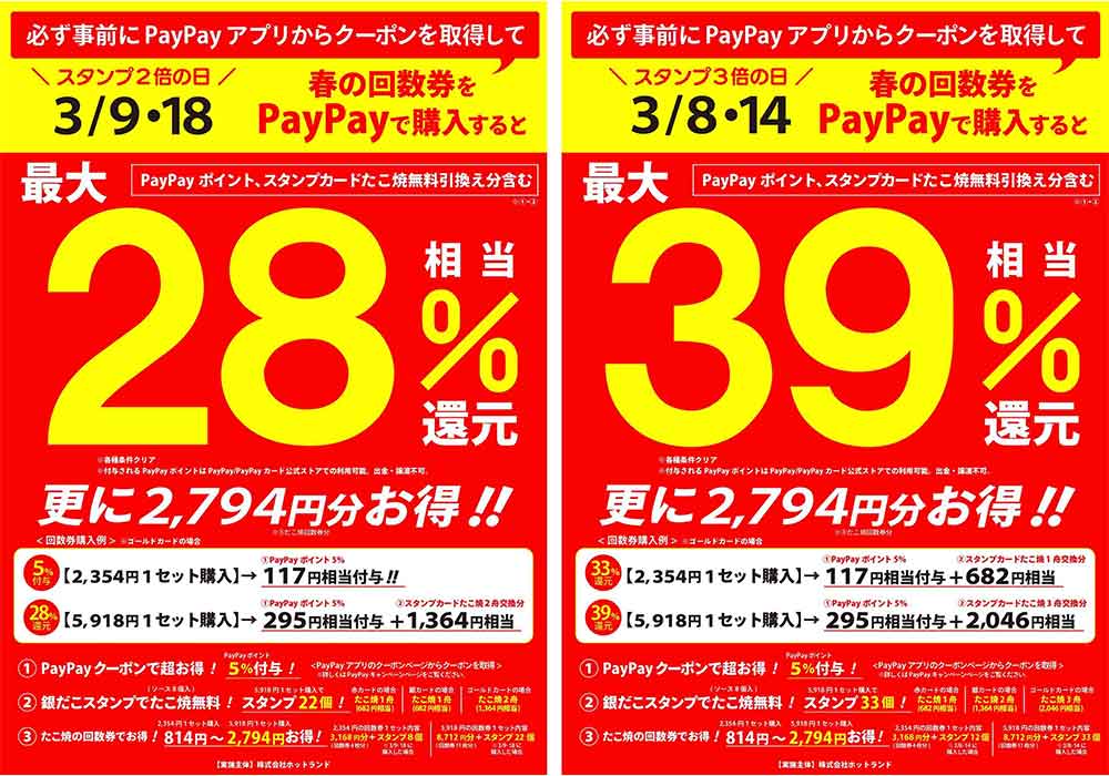 回数券をPayPayで購入すると更にお得に