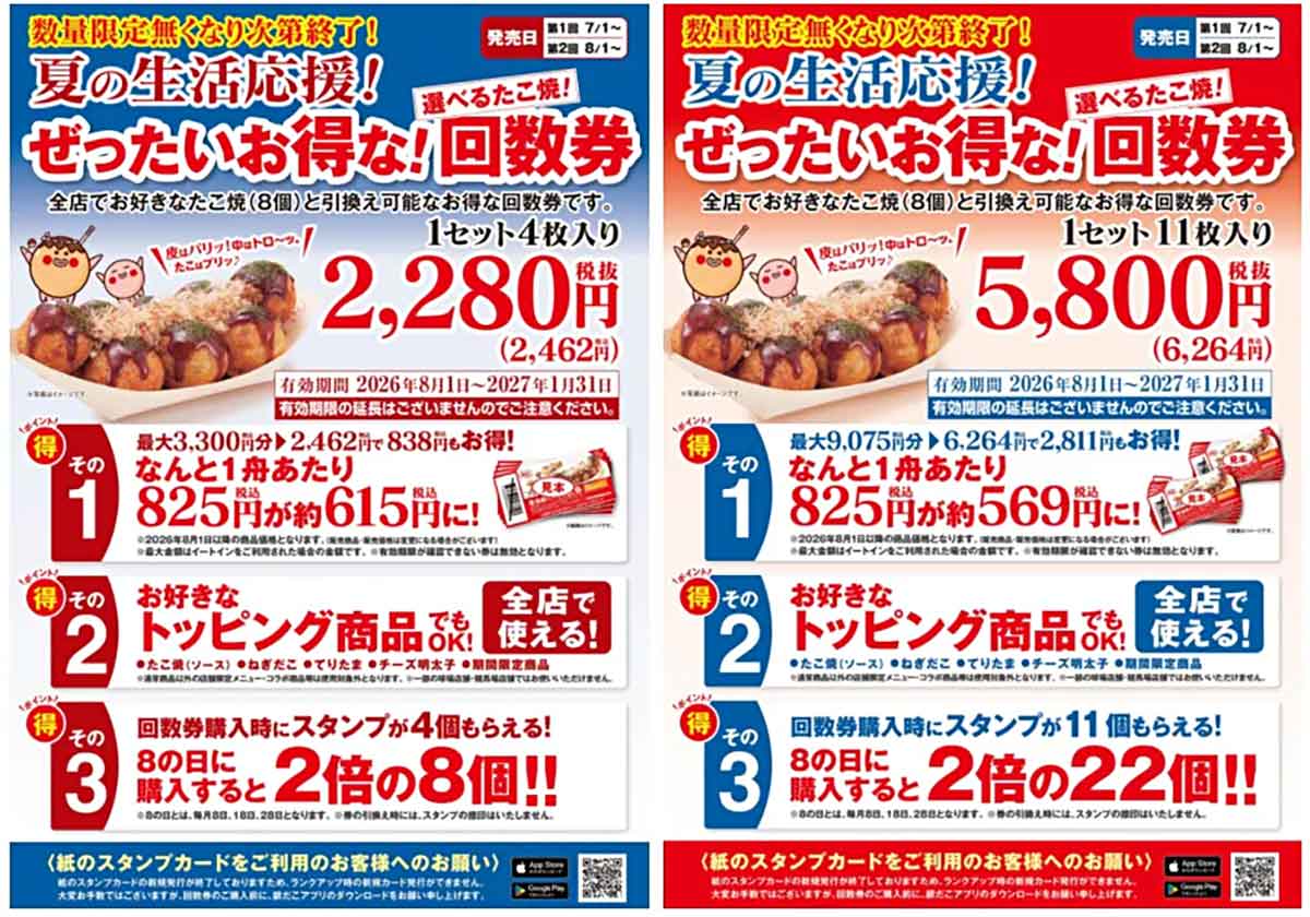 ぜったいお得な夏の回数券