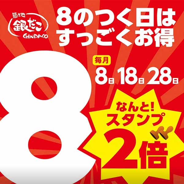 8のつく日はスタンプが2倍
