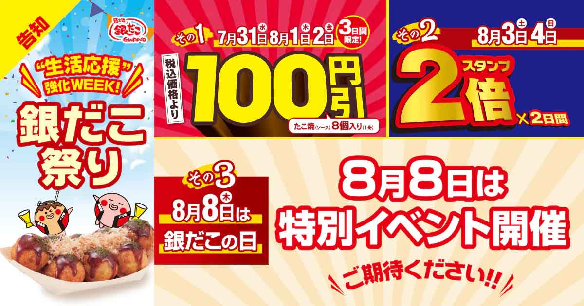 銀だこ祭り
