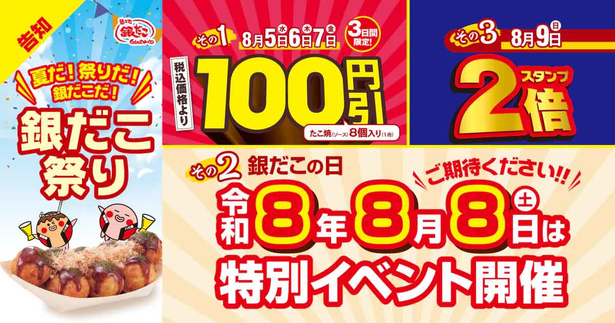 銀だこ祭り