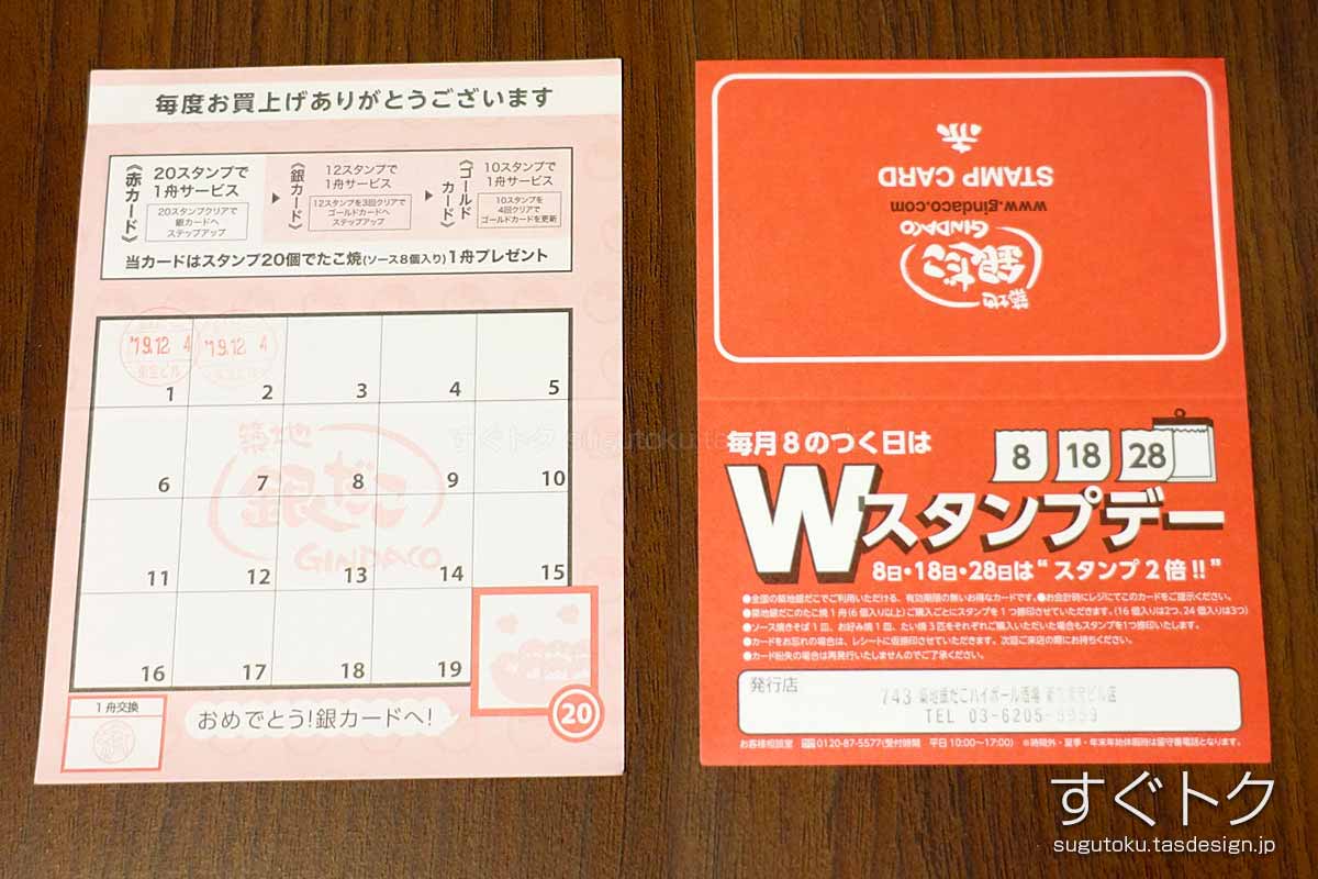 銀だこのスタンプカード