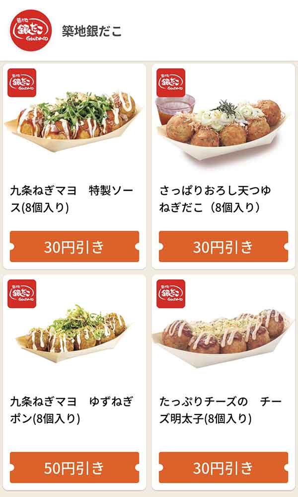 グノシーの銀だこクーポン