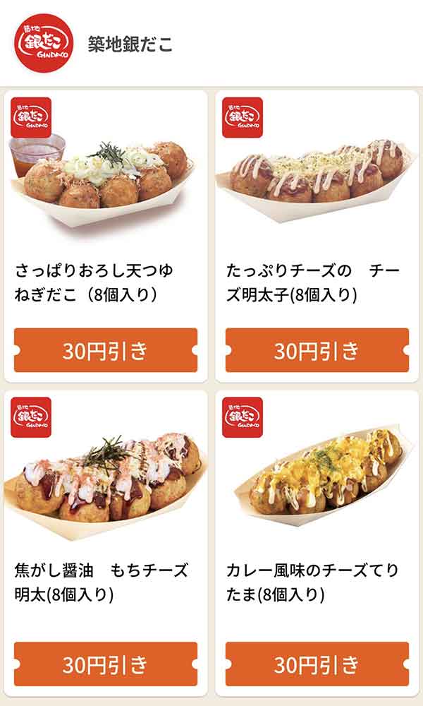 グノシーの銀だこクーポン