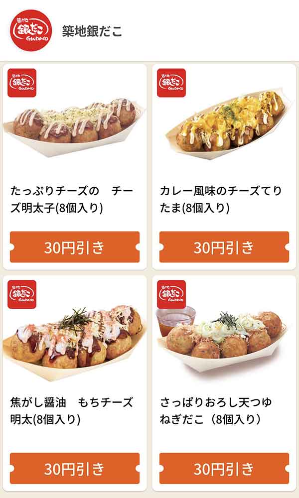 グノシーの銀だこクーポン