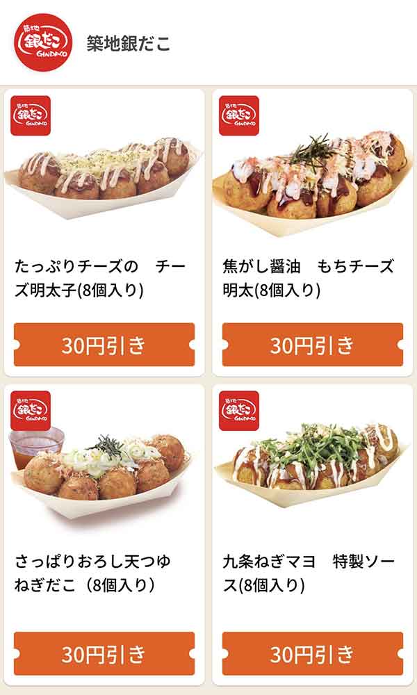 グノシーの銀だこクーポン