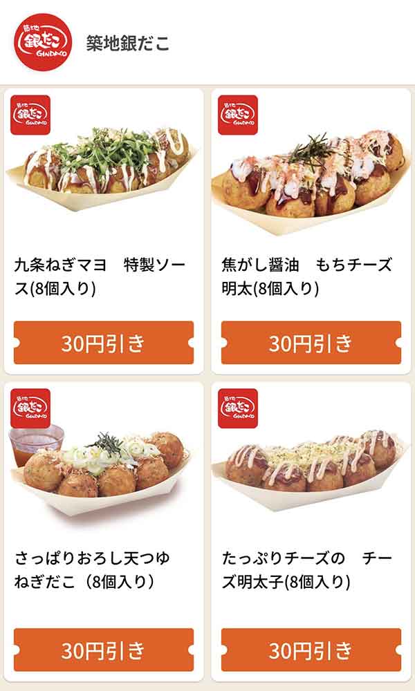 グノシーの銀だこクーポン