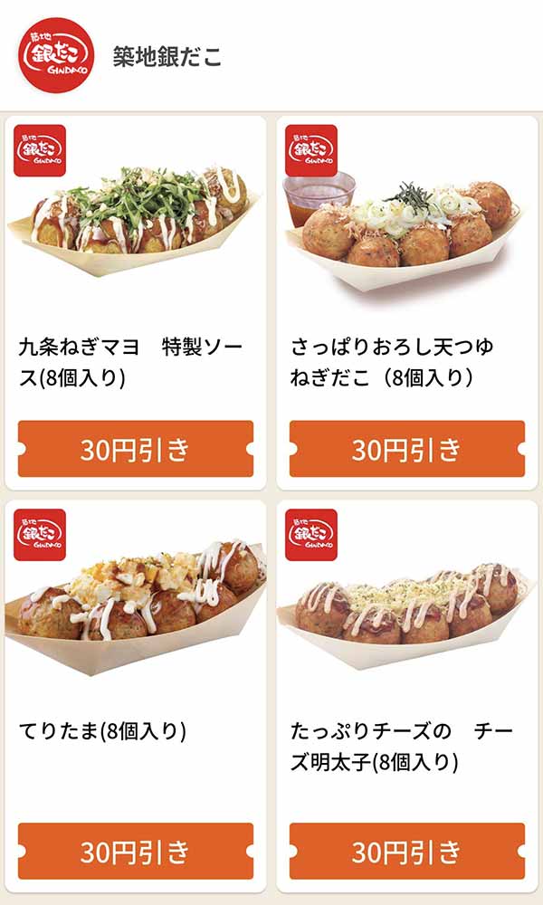 グノシーの銀だこクーポン