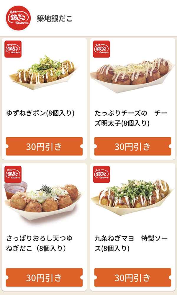 グノシーの銀だこクーポン
