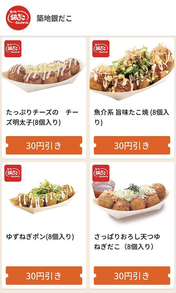 グノシーの銀だこクーポン