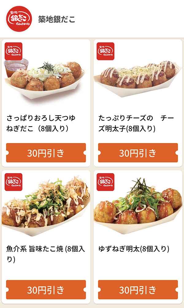 グノシーの銀だこクーポン