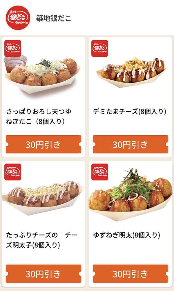 グノシーの銀だこクーポン