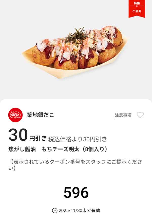 「焦がし醤油 もちチーズ明太」が30円引き
