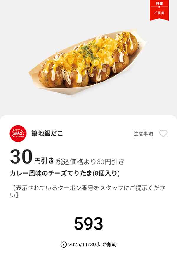 「カレー風味のチーズてりたま」が30円引き
