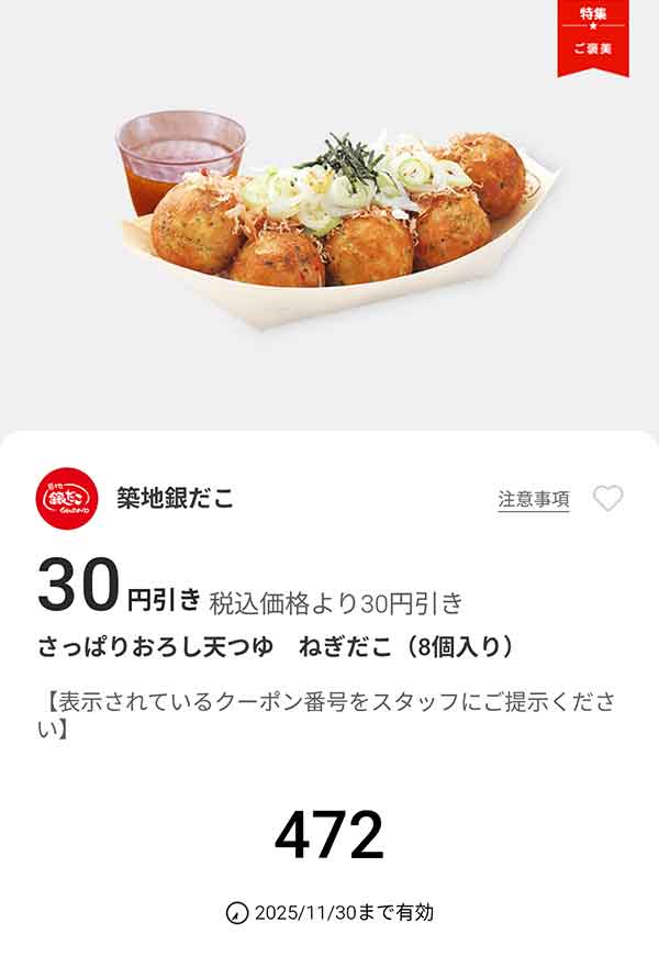 「さっぱりおろし天つゆ ねぎだこ」が30円引き