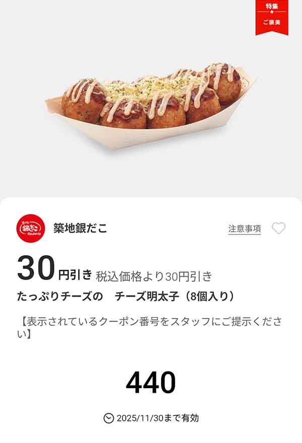 「たっぷりチーズのチーズ明太子」が30円引き