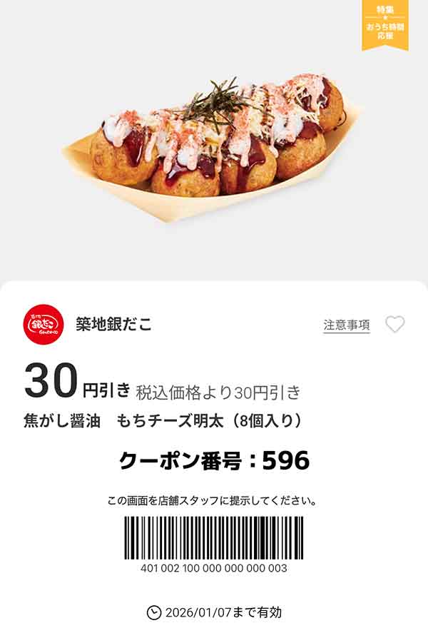 「焦がし醤油 もちチーズ明太」が30円引き