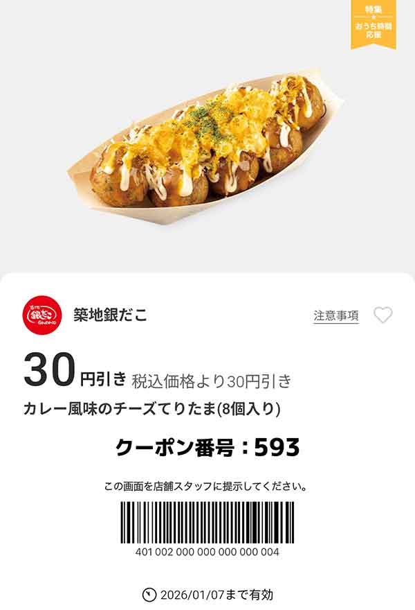 「カレー風味のチーズてりたま」が30円引き