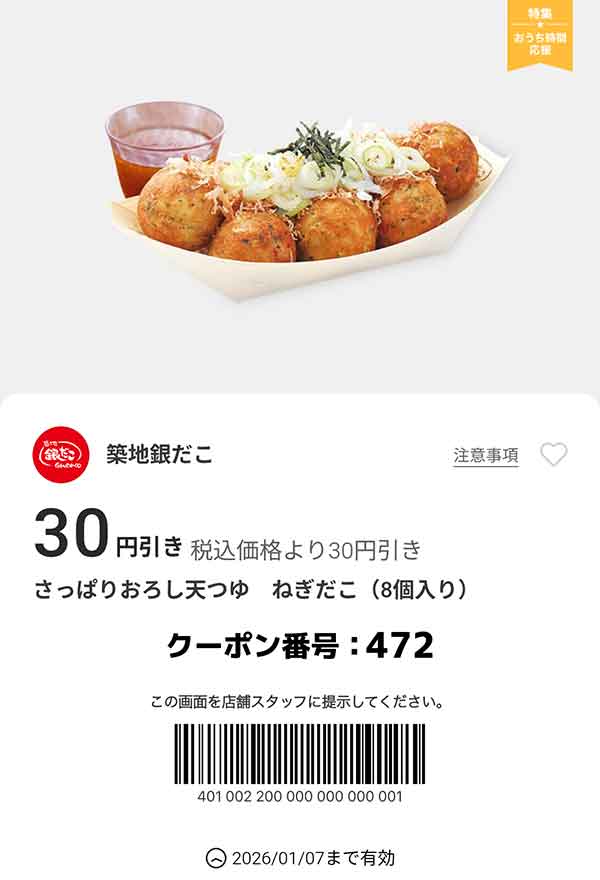 「さっぱりおろし天つゆ ねぎだこ」が30円引き