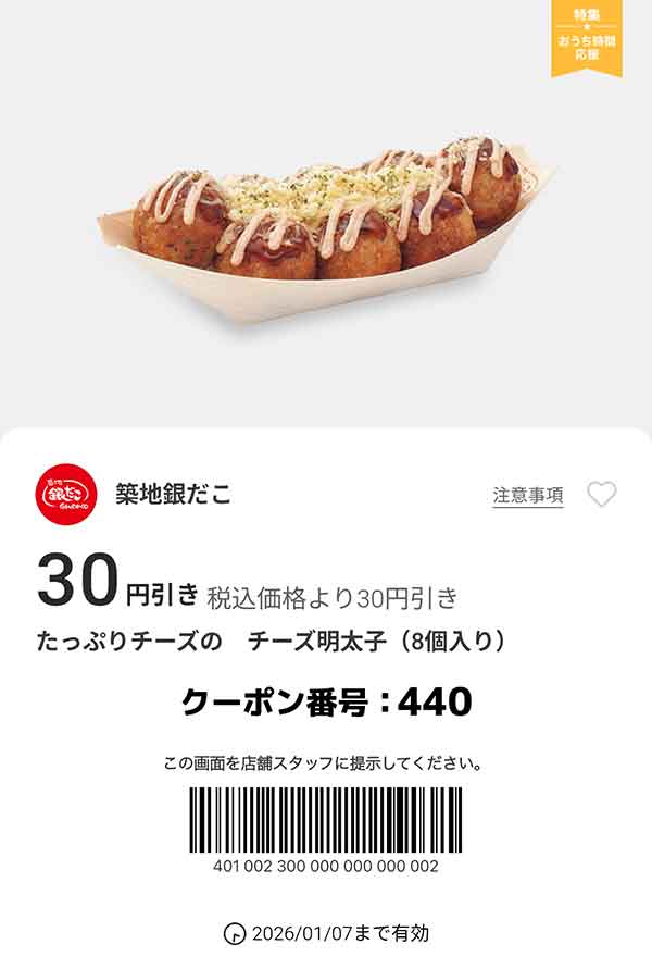 「たっぷりチーズのチーズ明太子」が30円引き