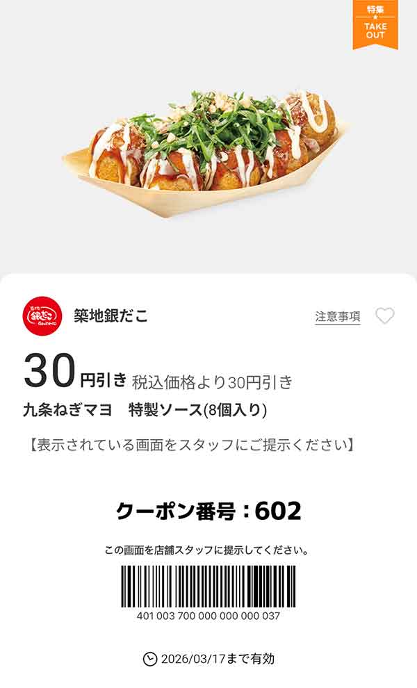 「九条ねぎマヨ 特製ソース」が30円引き