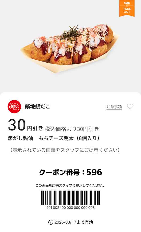 「焦がし醤油 もちチーズ明太」が30円引き
