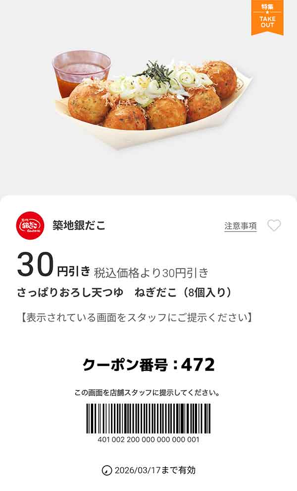「さっぱりおろし天つゆ ねぎだこ」が30円引き