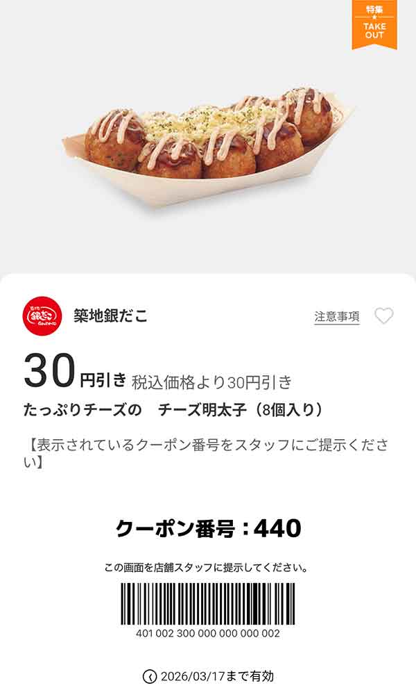「たっぷりチーズのチーズ明太子」が30円引き