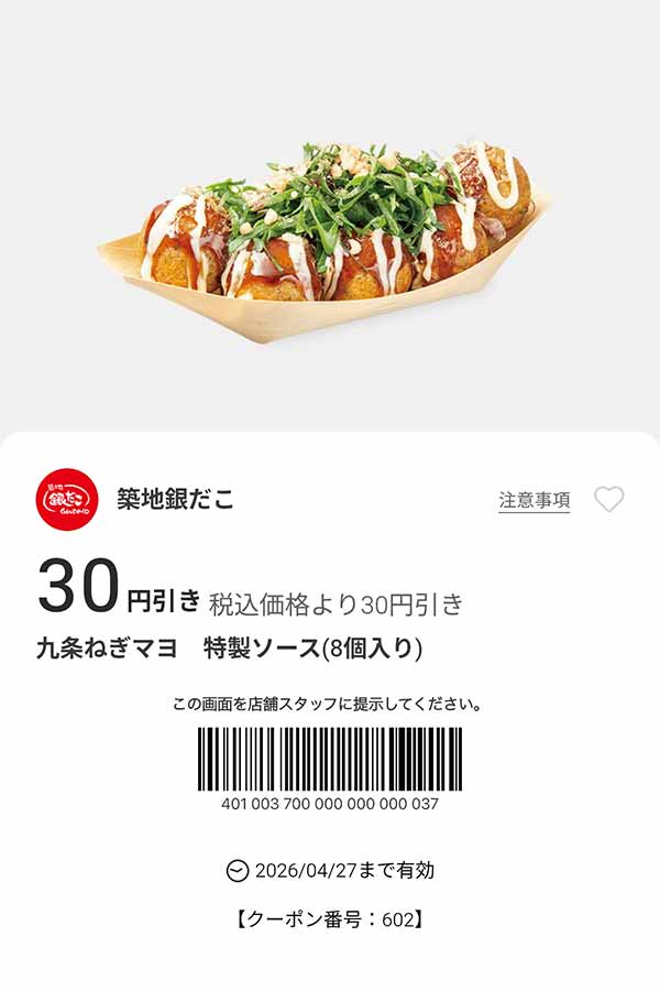 「九条ねぎマヨ 特製ソース」が30円引き