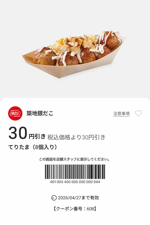 「てりたま」が30円引き