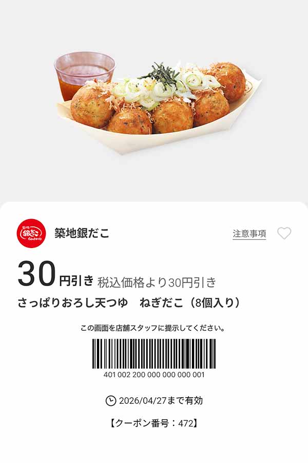 「さっぱりおろし天つゆ ねぎだこ」が30円引き