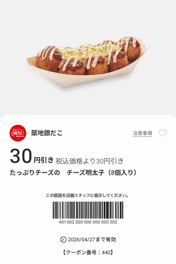 「たっぷりチーズのチーズ明太子」が30円引き