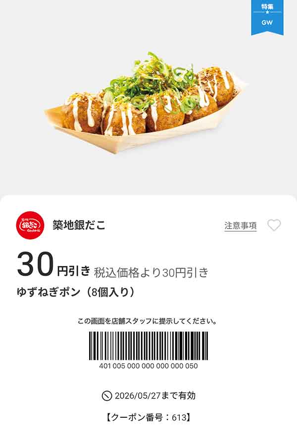 「ゆずねぎポン（8個入り）」50円引き
