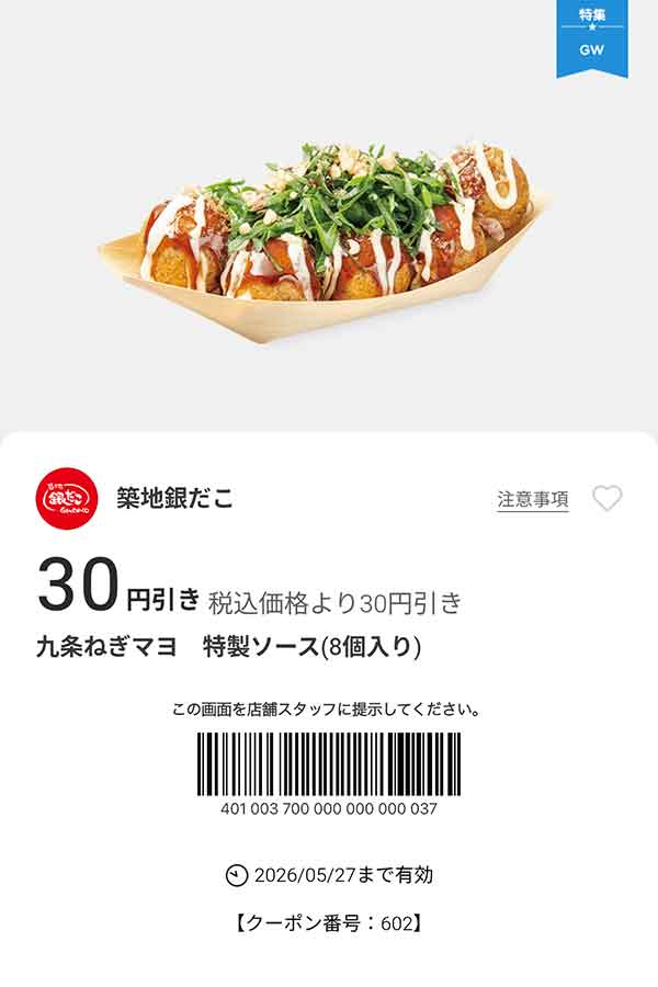「九条ねぎマヨ 特製ソース（8個入り）」が30円引き