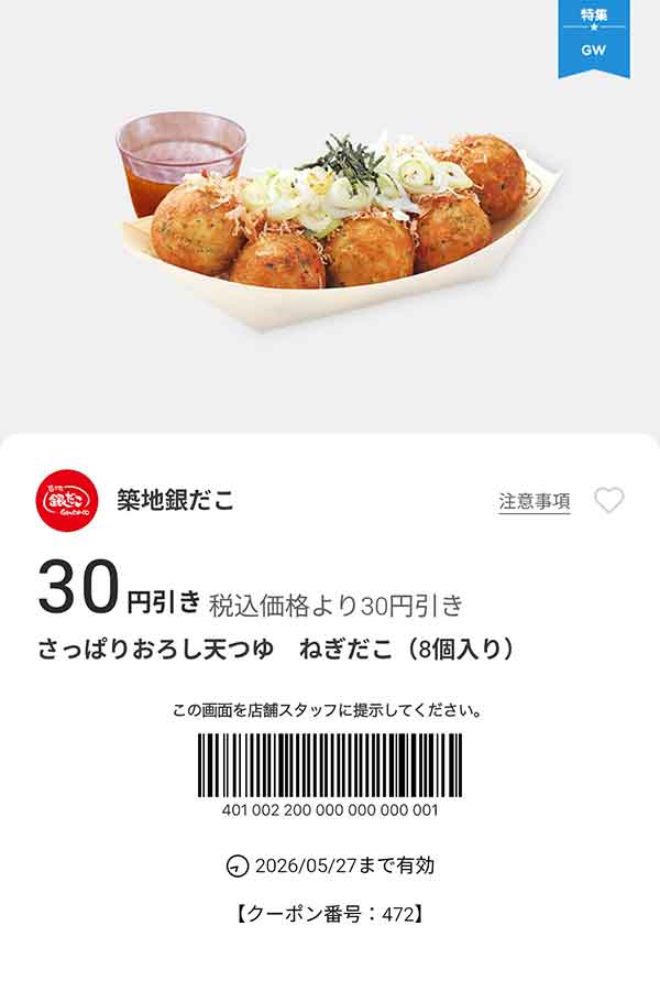 「さっぱりおろし天つゆ ねぎだこ（8個入り）」が30円引き