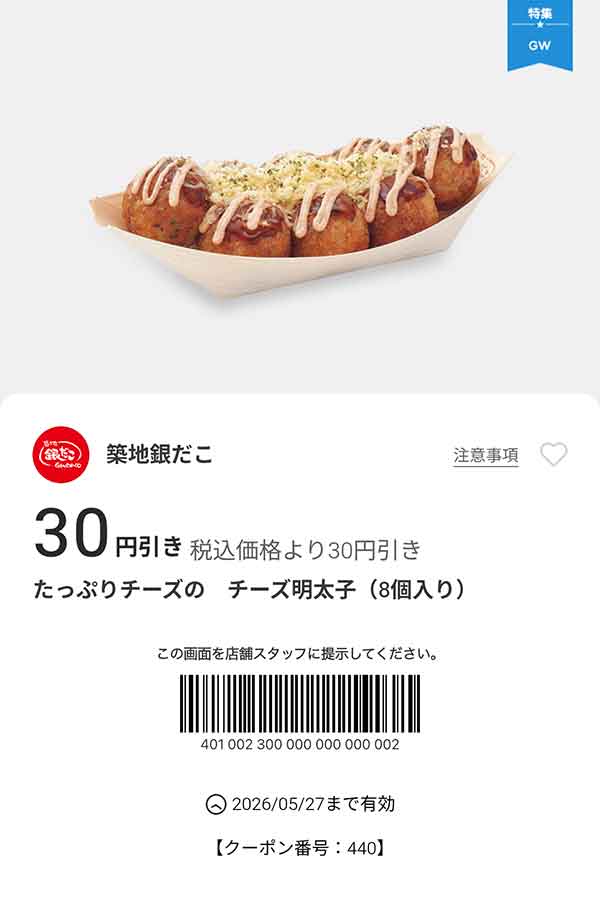 「たっぷりチーズのチーズ明太子（8個入り）」が30円引き