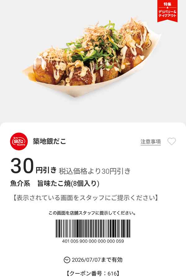 「魚介系 旨味たこ焼（8個入り）」30円引き