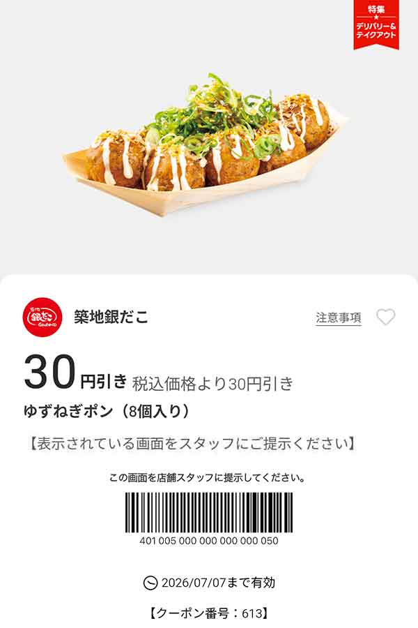 「ゆずねぎポン（8個入り）」30円引き