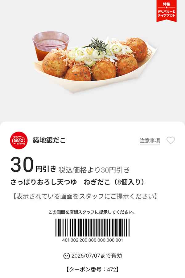 「さっぱりおろし天つゆ ねぎだこ（8個入り）」が30円引き