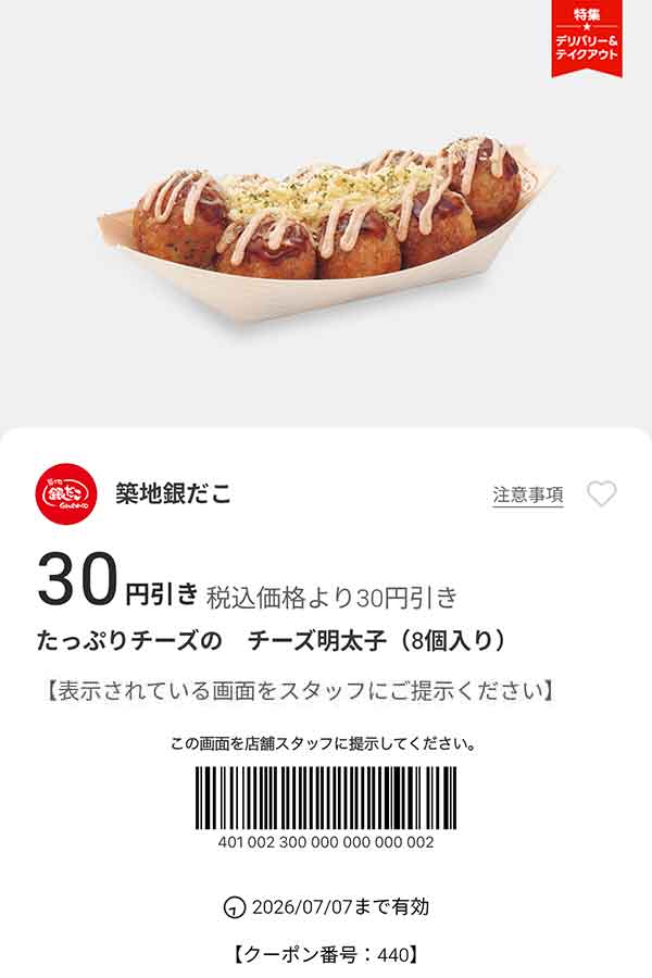 「たっぷりチーズのチーズ明太子（8個入り）」が30円引き
