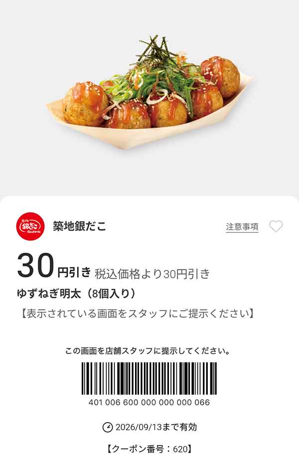 「ゆずねぎ明太（8個入り）」30円引き