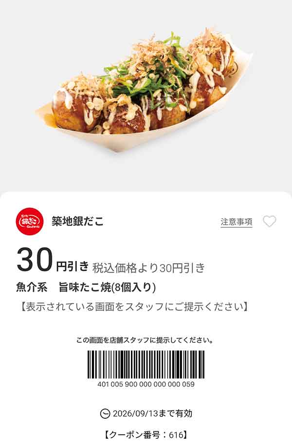 「魚介系 旨味たこ焼（8個入り）」30円引き