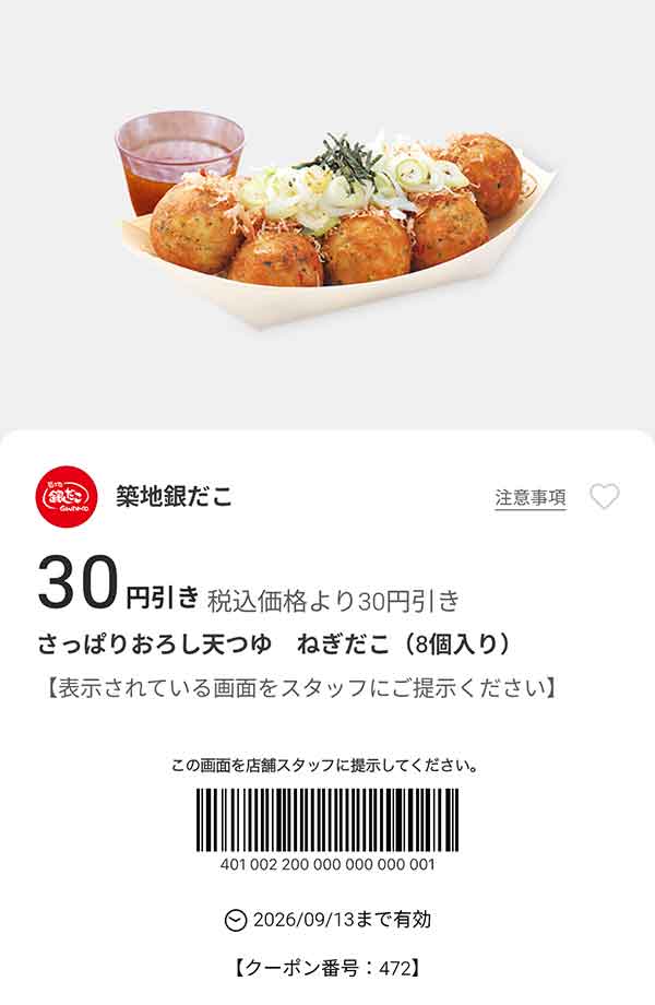 「さっぱりおろし天つゆ ねぎだこ（8個入り）」30円引き
