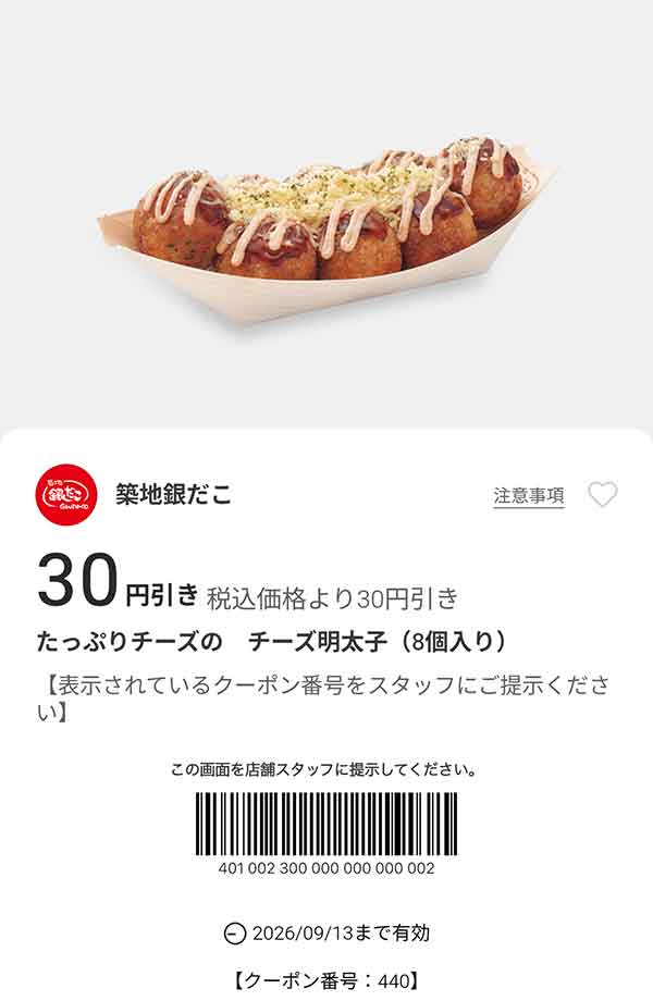 「たっぷりチーズのチーズ明太子（8個入り）」30円引き