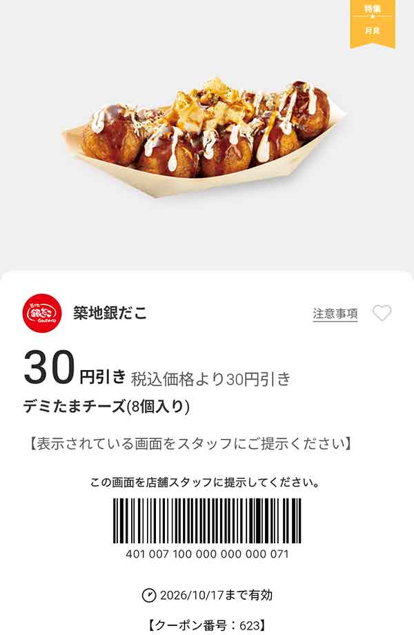 「デミたまチーズ（8個入り）」30円引き