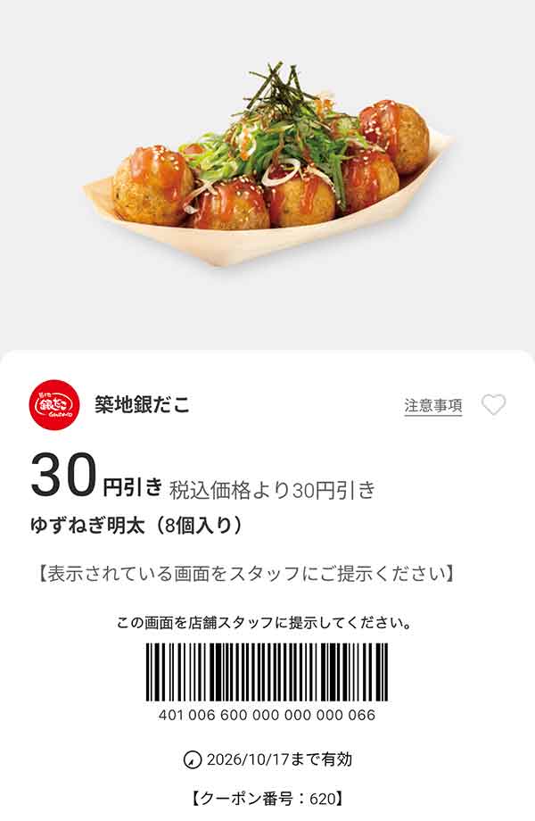 「ゆずねぎ明太（8個入り）」30円引き