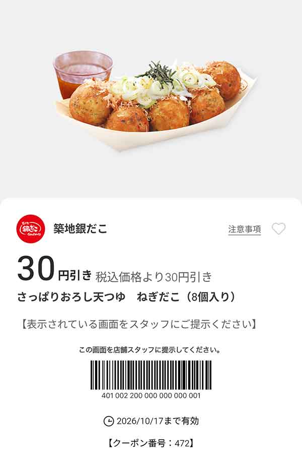 「さっぱりおろし天つゆ ねぎだこ（8個入り）」30円引き