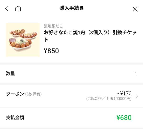 「お好きなたこ焼 1舟引換えチケット」なら20%OFFの680円に